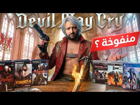لعبت كل العاب ديفل ماي كراي .. و غيرت رأي thumbnail