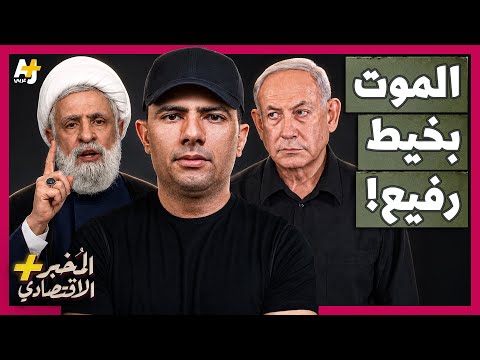 المُخبر الاقتصادي+ | لماذا تخاف إسرائيل من سلاح حزب الله الجديد والرخيص؟ thumbnail