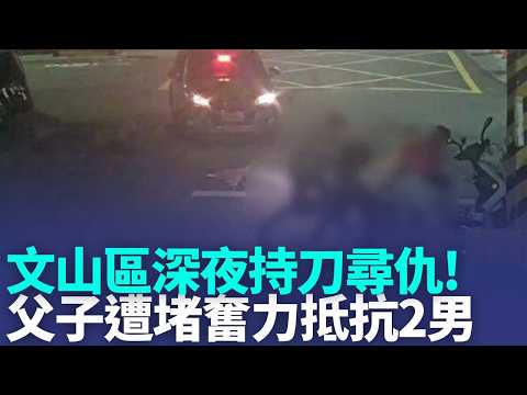 債務糾紛? 2醉男持球棒尋仇 反遭刺傷送醫開刀 父回家見"弒母悲劇" 男墜樓喊:媽媽在樓上｜三立新聞LIVE thumbnail
