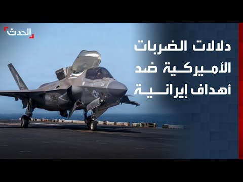 باحث يوضح دلالات الضربات الأميركية الأخيرة ضد أهداف إيرانية thumbnail