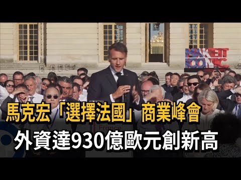 馬克宏「選擇法國」商業峰會 外資達930億歐元創新高－民視新聞 thumbnail