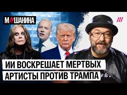 Шаман нарушает закон. ИИ воскрешает мертвых звезд. Трамп ворует день независимости thumbnail