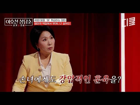 모든 걸 엄마의 입맛대로 통제하려 해요😖 손녀에게까지 이어진 강압적 사랑 방식이 불만인 딸😿 #이호선상담소 thumbnail