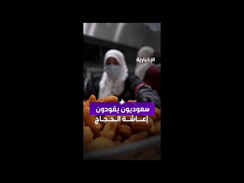 "بالحنيني والعريكة" سعوديون يقودون قطاع الإعاشة للحجاج thumbnail