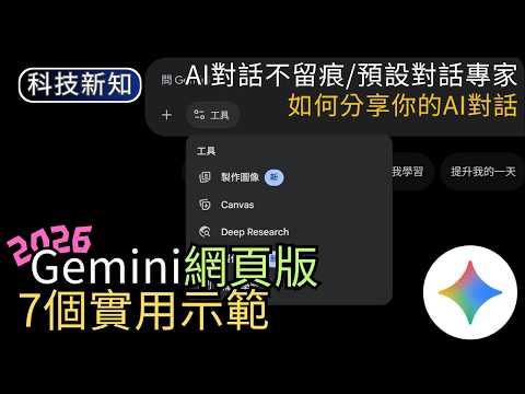 Gemini網頁版7個實用示範｜臨時對話+GEM功能設定+連接Google服務｜AI生活科技 thumbnail
