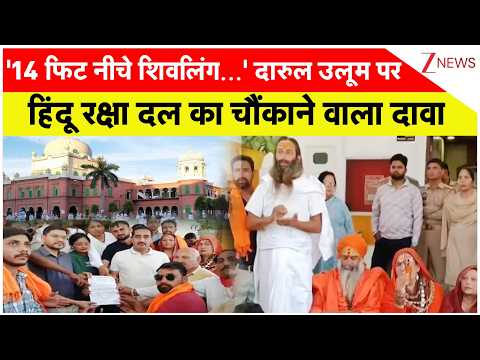 Darul Uloom Controversy : '14 फिट नीचे शिवलिंग...' दारुल उलूम पर हिंदू रक्षा दल का चौंकाने वाला दावा thumbnail