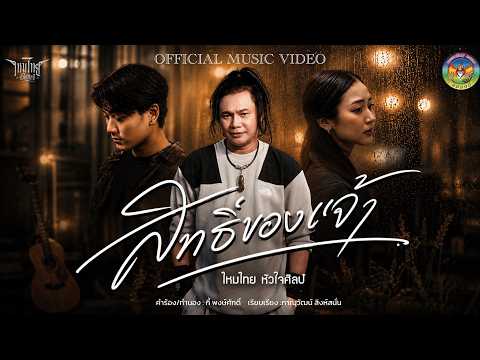สิทธิ์ของเจ้า - ไหมไทย หัวใจศิลป์【OFFICIAL MV】 thumbnail
