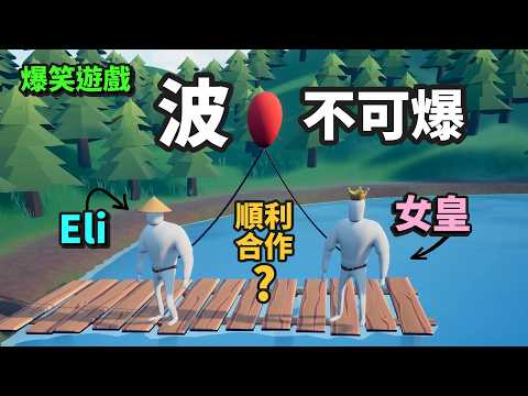 Eli + 女皇「順利合作?」唔好整爆個波 - 爆笑遊戲《Don't Pop The Balloon》 thumbnail