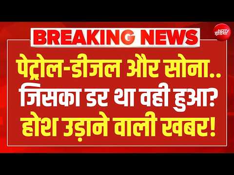 Big Breaking On Petrol-Diesel, Gold LIVE : पेट्रोल-डीजल और सोना पर होश उड़ाने वाली खबर! Modi | NDTV thumbnail