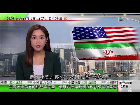 0900 無綫早晨新聞｜特朗普不滿伊朗未將美方接管濃縮鈾寫入停火方案　形容回應是垃圾｜特朗普周三起國事訪問中國　稱將討論黎智英案及美國對台售武等議題｜逾70名英國工黨議員要求施紀賢下台｜TVBNews thumbnail