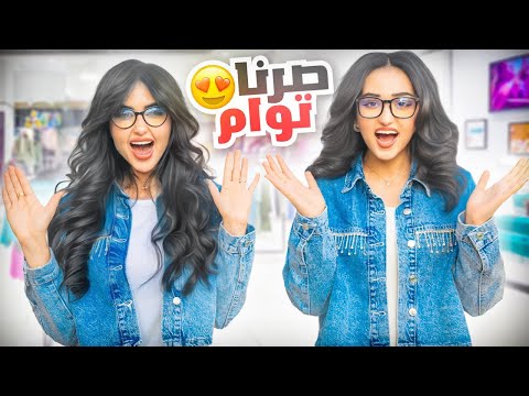 انا واختي صرنا توأم لمدة 24 ساعه | صبغت شعرها !! 😱 thumbnail