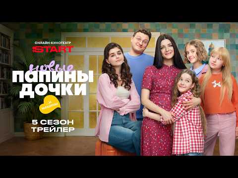 Папины дочки. Новые | Трейлер | Смотрите пятый сезон с 13 апреля на START  @START_SHOWS ​ thumbnail