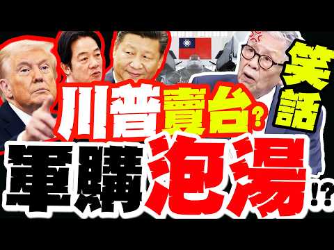 軍購泡湯!?賞綠巴掌? 陸出"1狠招"制美! 川普"恐賣台"! 帥化民噴:笑話! thumbnail