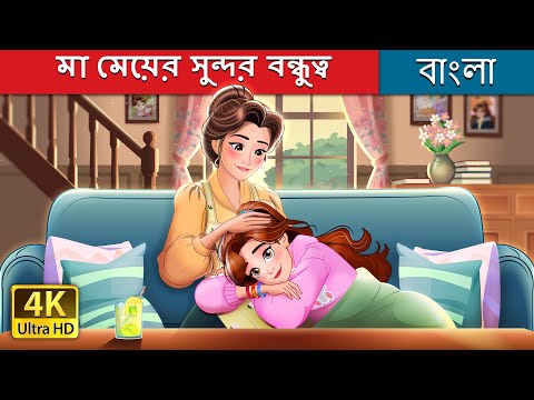 মা মেয়ের সুন্দর বন্ধুত্ব | Mother's Love in Bengali | @BengaliFairyTales thumbnail