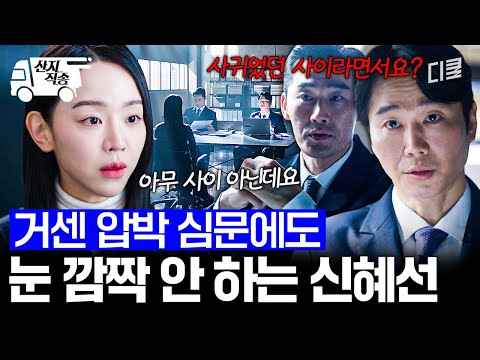 [#은밀한감사] 조사관들의 압박에도 지지 않고 맞서는 신혜선 (( °o°)) | #산지직송 thumbnail