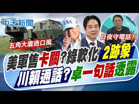 【譚若誼報新聞】軍售卡關?綠軟化2跡象 川賴通話?卓一句話透露｜美對台140億軍售暫緩?! 五角大廈澄清:審議中 精華版 20260524 @中天電視CtiTv thumbnail