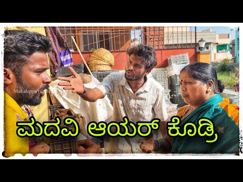 ||ಮದ್ವಿ ಆಯರ ಬಾಳ ಆಗೇತಿ || madavi ayar bhal ageti || #mukalepparealteam #comedy  thumbnail