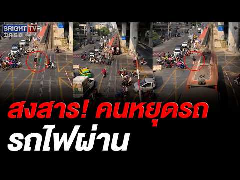 รถไฟกว่าจะผ่านได้แต่ละครั้ง คนหยุดรถปาดเหงื่อ thumbnail