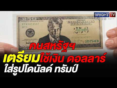 สหรัฐฯ จ่อพิมพ์ธนบัตร 250 ดอลลาร์ ใส่ภาพ "ทรัมป์" ฉลอง 250 ปีเอกราช thumbnail
