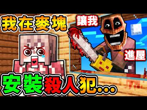 Minecraft 暗網麥塊！我後悔...安裝【殺人魔】進入我的麥塊世界！躲在房子裡也沒用！他直接敲開...【恐怖 麥塊系列】 thumbnail