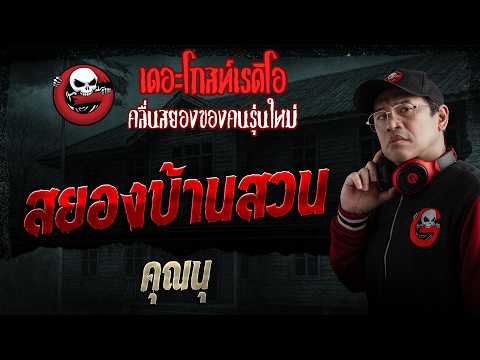 สยองบ้านสวน  • คุณนุ | 24 พ.ค. 69 | THE GHOST RADIO thumbnail