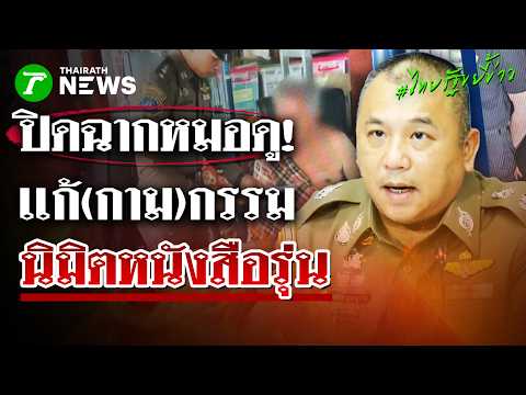 ปิดฉากนักแก้กรรมนิมิตพิศดาร! จับ "หมอดูไพศาล" แฉกลโกงแอบดู"หนังสือรุ่น" | 20 พ.ค. 69| ไทยรัฐขยี้ข่าว thumbnail
