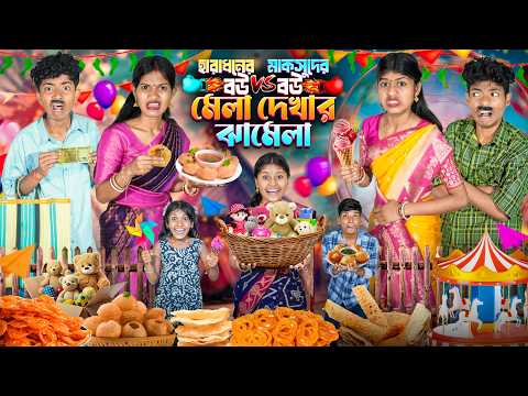 হারাধনের বউ VS মাকসুদের বউ মেলা দেখার ঝামেলা 🎡🎠বাংলা ফানি ভিডিও😂🤣|| Mela Dhakhar Jhamela Funny Video thumbnail