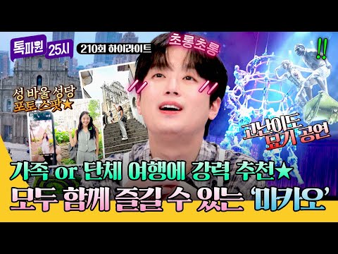 [하이라이트] 3대가 함께 떠나는 가족 여행?! 남녀노소 즐길 거리 가득한 마카오의 하루? | JTBC 260518 방송 thumbnail