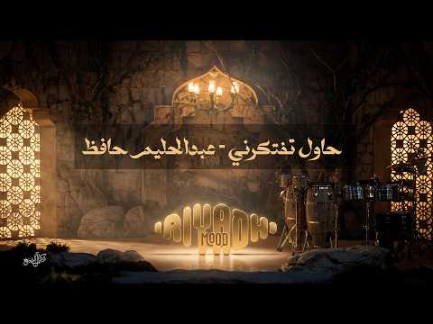 حاول تفتكرني  - عبدالحليم حافظ Abdel Halim Hafez - Hawel Teftekerni  | رياض مود 2026 thumbnail