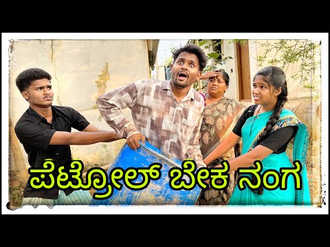 ||ಪೆಟ್ರೋಲ್ ಖಾಲಿ ಆಗತೇತಿ || petrol khali agateti ||#comedy #mukalepparealteam  thumbnail