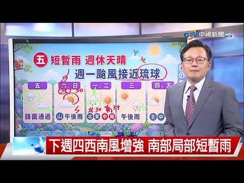 【立綱氣象報報】明天鋒面通過 局部雷陣雨 高溫略降│中視晚間氣象 20260528 thumbnail