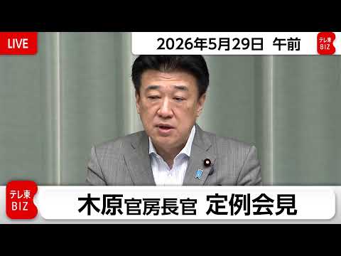 木原官房長官 定例会見【2026年5月29日午前】 thumbnail
