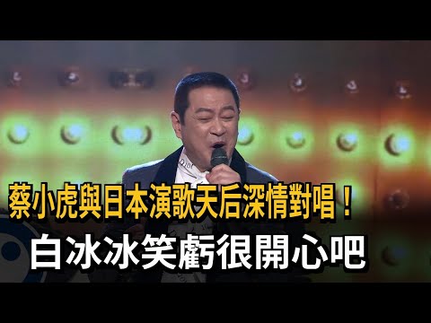 蔡小虎與日本演歌天后深情對唱！白冰冰笑虧很開心吧－民視新聞 thumbnail