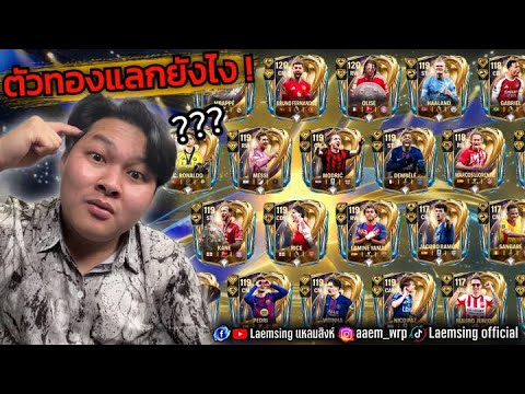 FC Mobile | นักเตะตัวทอง UTOTS มีใครบ้าง ? ต้องแลกยังไง คลิปนี้มีคำตอบ !! thumbnail