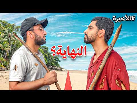 ١٠٠ الف ريال إذا عشت بجزيرة لمدة ٧ ايام !! (الحلقة الأخيرة) thumbnail