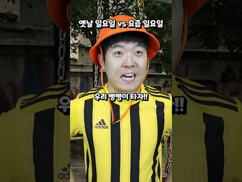 옛날 일요일 vs 요즘 일요일 thumbnail