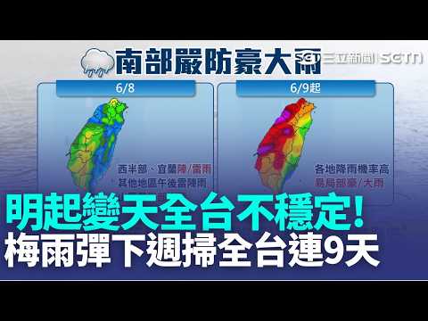 下到發紫! 梅雨彈下週掃全台連9天 明起變天全台不穩定! 梅雨鋒面下週搖滾區 專家: 嚴防水患｜三立新聞LIVE thumbnail