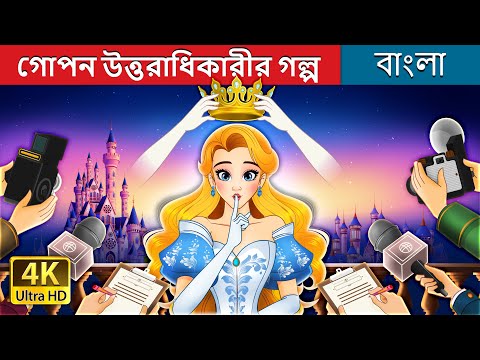 গোপন উত্তরাধিকারীর গল্প | Crown of Secrets in Bengali | @BengaliFairyTales thumbnail