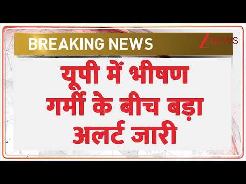 UP Heatwave Alert: यूपी में भीषण गर्मी के बीच बड़ा अलर्ट जारी | Breaking news | Weather Update thumbnail