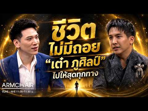 ARMCHAIR คุยเล่นเอาจริง | EP.23 เต๋า ภูศิลป์ | 4 มิ.ย. 69 | Full EP thumbnail