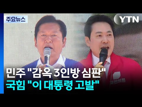 지지층 결집 사활...민주 "감옥 3인방 심판"·국힘 "이 대통령 고발" / YTN thumbnail