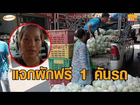 แม่ค้าผักกำแพงเพชร ขนผัก 1 คันรถแจกฟรี หลังถูกรางวัลที่ 1 thumbnail