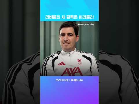 리버풀, 안도니 이라올라 감독 선임 l 프리미어리그 이슈 l 쿠팡플레이 thumbnail