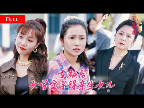 [FULL]娇蛮千金肆意伤人横行霸道，重伤平民女孩还百般羞辱，却不知受伤女孩是首富之女！KJDJ thumbnail