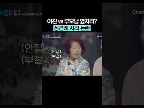 상견례 자리 논란 #신랑수업2 thumbnail
