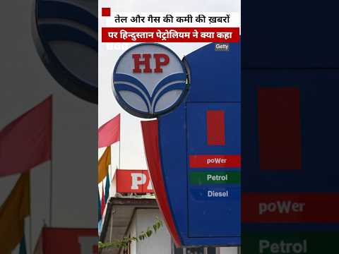 तेल और गैस की कमी की ख़बरों पर क्या बोली HPCL?  (BBC Hindi) thumbnail