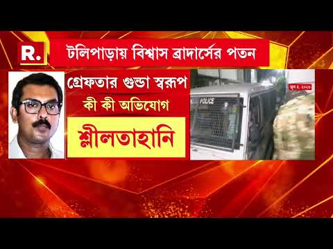 টলিপাডা়য় তোলাবাজি, কাটমানি ও শ্লীলতাহানি সহ একাধিক অভিযোগে গ্রেফতার অরূপ বিশ্বাসের ভাই। thumbnail