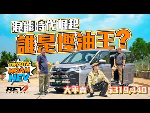 【慳油大賽】Toyota Noah HEV 豐田大割價？平過汽油版嘅混能Noah 升級媲美日本頂版 #REVchannel thumbnail