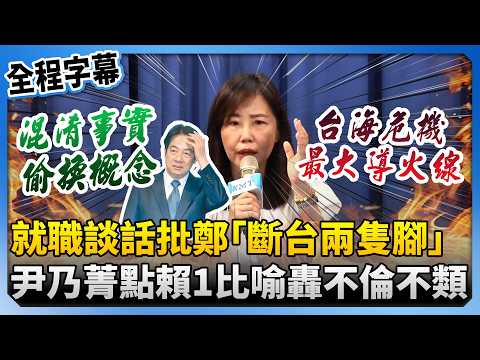 就職2周年談話批鄭麗文「斷台灣兩隻腳」　尹乃菁點賴清德1比喻反轟不倫不類 @ChinaTimes thumbnail