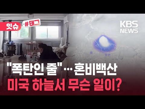 [잇슈#태그] 미국 주택가 뒤흔든 ‘굉음’…지진도, 폭발도 아니었다? / KBS 2026.05.31. thumbnail